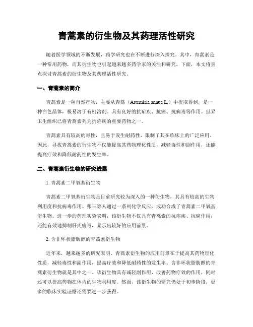 青蒿素的衍生物及其药理活性研究