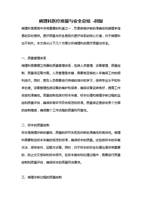 病理科医疗质量与安全总结 -回复