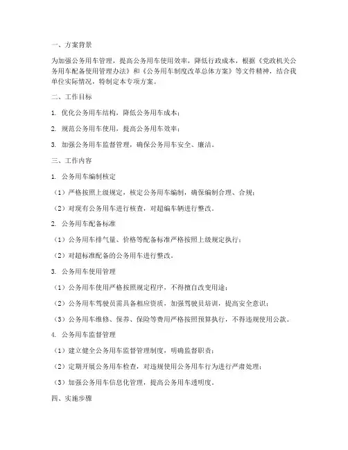 公务用车专项方案