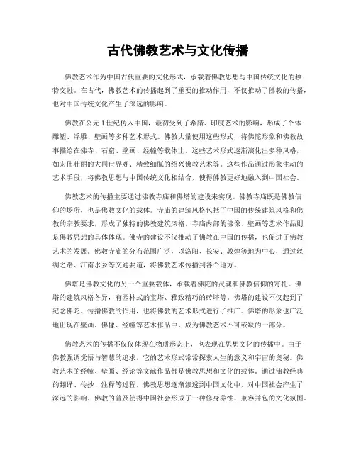 古代佛教艺术与文化传播