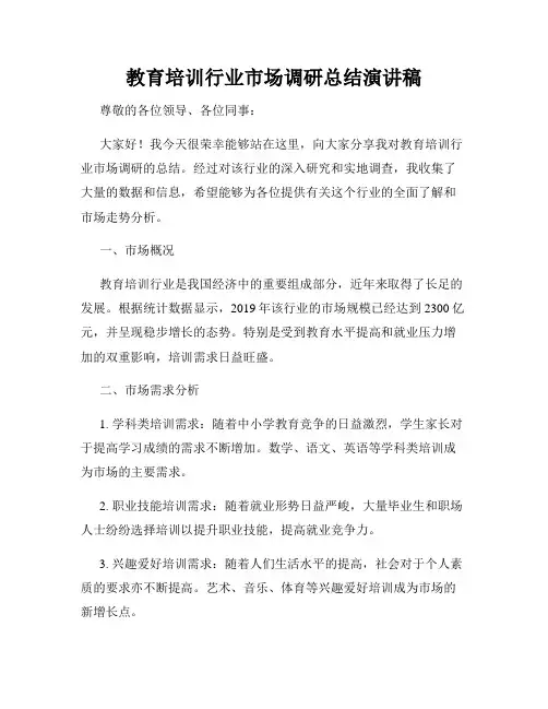 教育培训行业市场调研总结演讲稿
