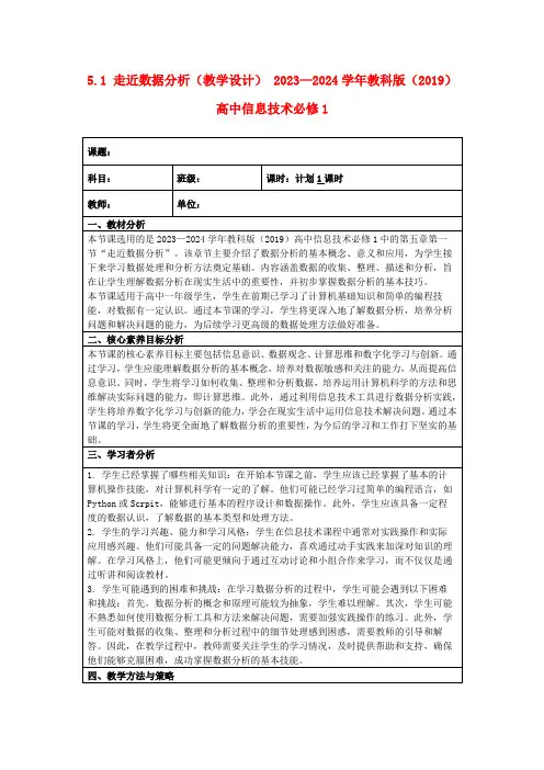 5.1走近数据分析(教学设计)2023—2024学年教科版(2019)高中信息技术必修1