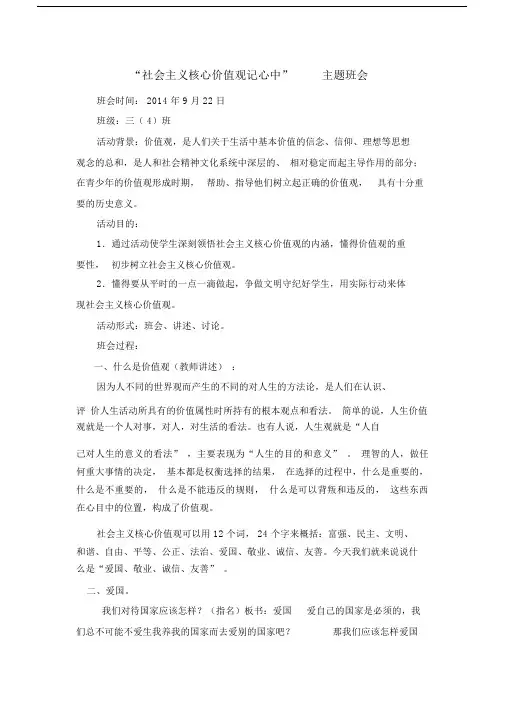 (完整版)社会主义核心价值观记心中主题班会教案.docx
