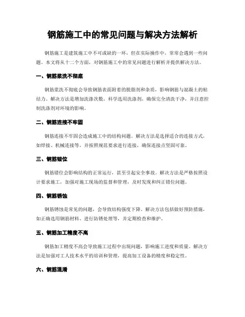 钢筋施工中的常见问题与解决方法解析