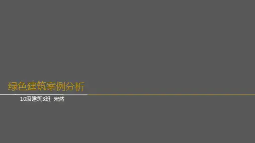 绿色建筑 案例分析讲解