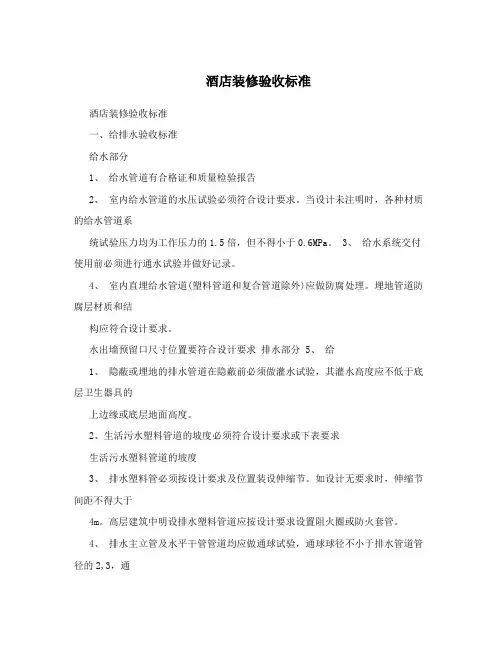 酒店装修验收标准