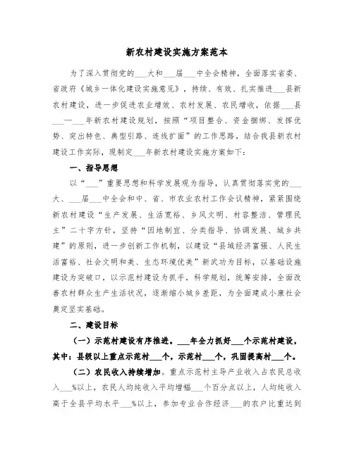 新农村建设实施方案范本(5篇)
