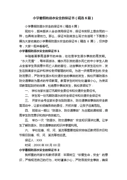 小学暑假防溺水安全的保证书（精选6篇）