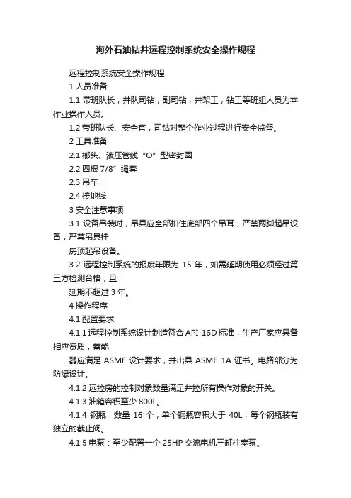 海外石油钻井远程控制系统安全操作规程