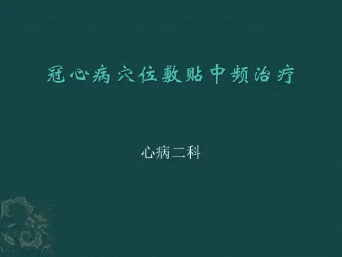 冠心病穴位敷贴中频治疗汇总