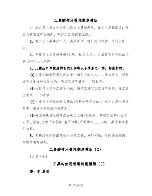 工具的使用管理制度模版（3篇）