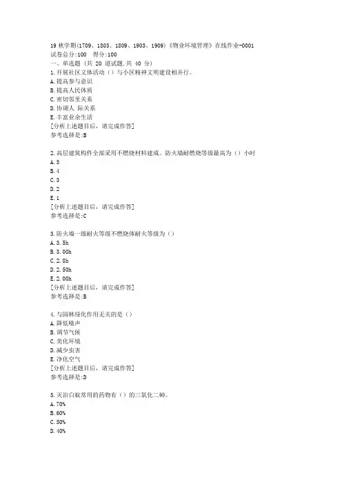南开大学19秋学期(1709至1909)《物业环境管理》在线作业答案1