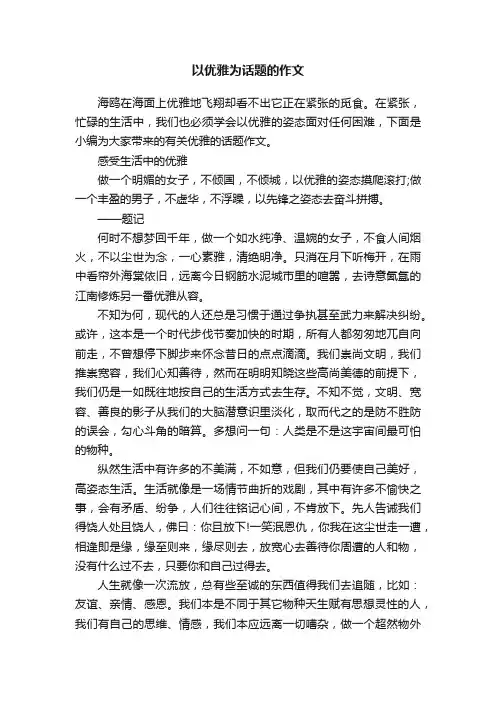 以优雅为话题的作文