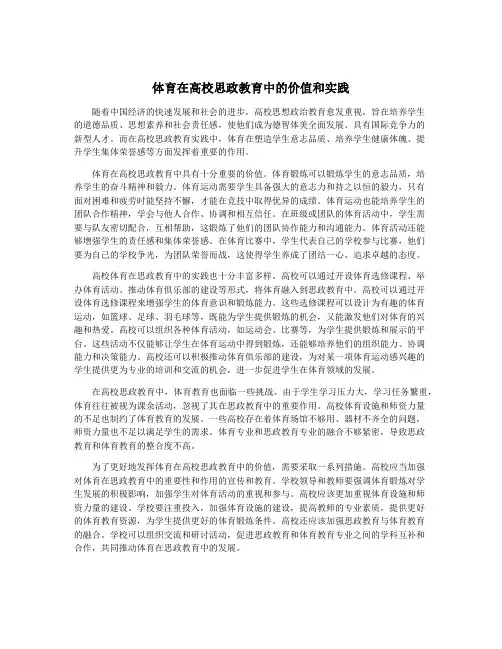 体育在高校思政教育中的价值和实践