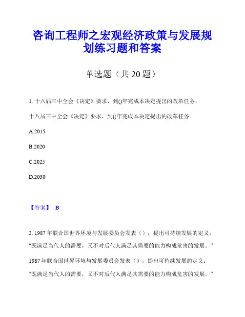 咨询工程师之宏观经济政策与发展规划练习题和答案