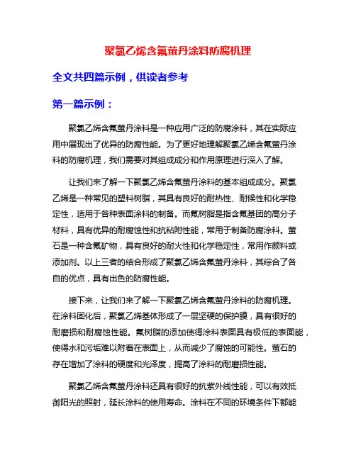聚氯乙烯含氟萤丹涂料防腐机理