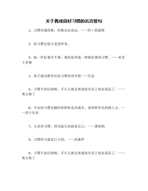 关于养成良好习惯的名言警句