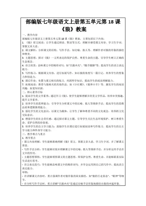 部编版七年级语文上册第五单元第18课《狼》教案