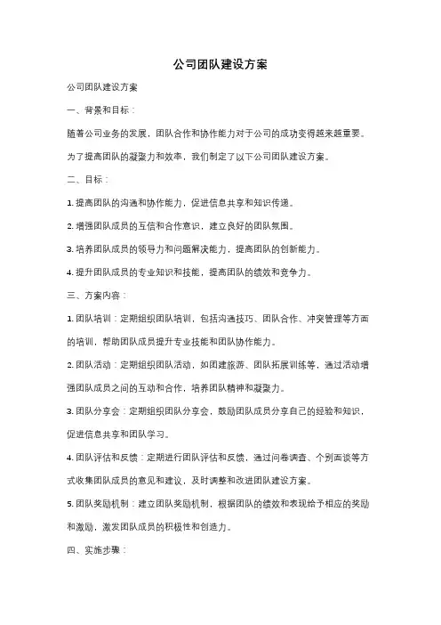 公司团队建设方案