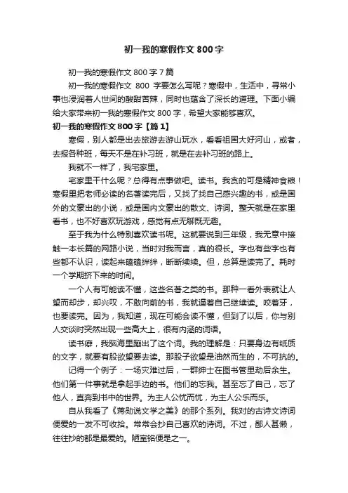 初一我的寒假作文800字