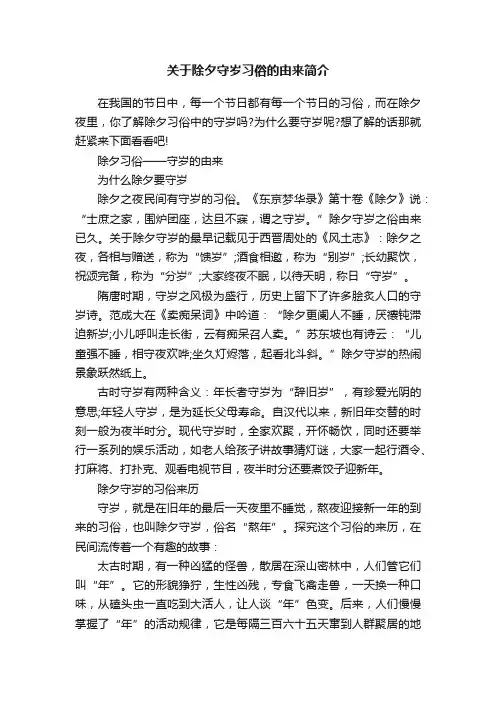 关于除夕守岁习俗的由来简介
