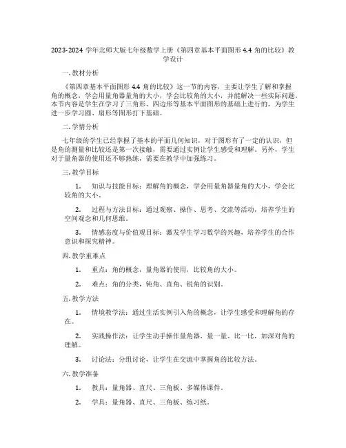 2023-2024学年北师大版七年级数学上册《第四章基本平面图形4.4角的比较》教学设计