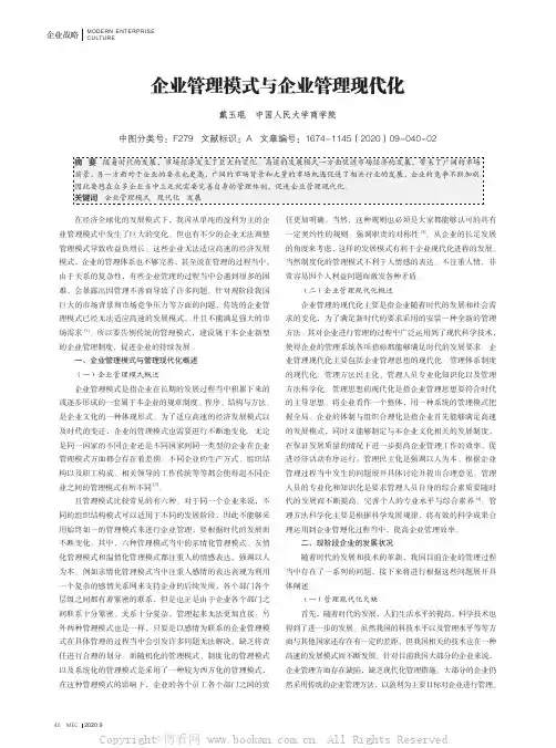 企业管理模式与企业管理现代化