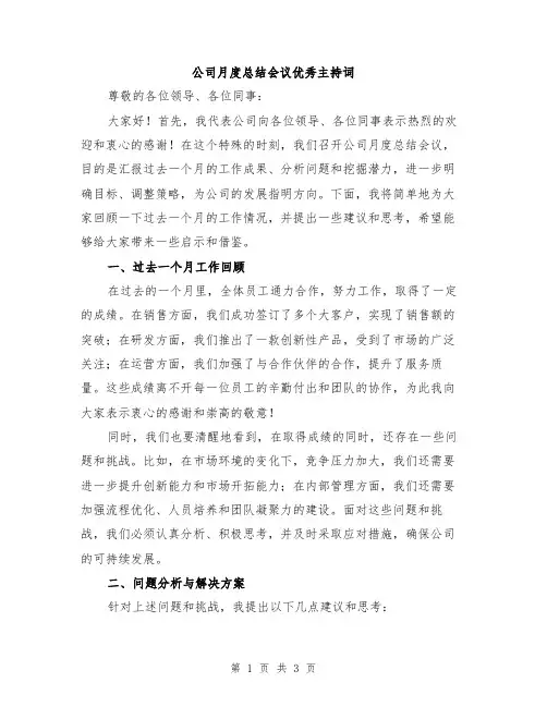 公司月度总结会议优秀主持词