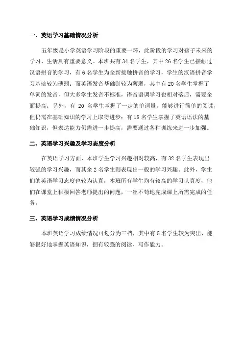 小学五年级英语学情分析