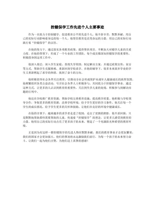 控辍保学工作先进个人主要事迹