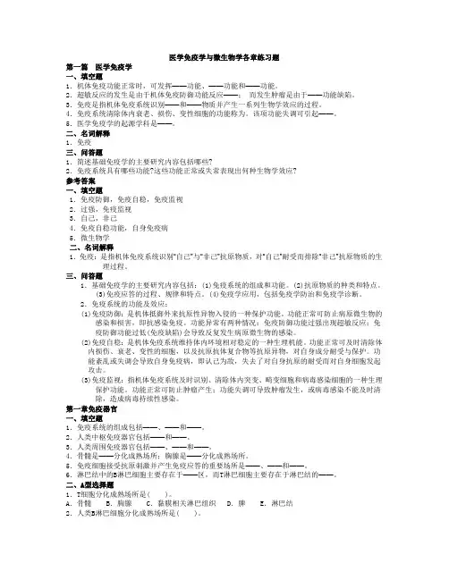 医学免疫学与微生物学各章练习题