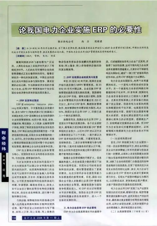 论我国电力企业实施ERP的必要性