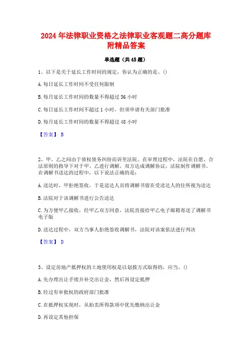 2024年法律职业资格之法律职业客观题二高分题库附精品答案