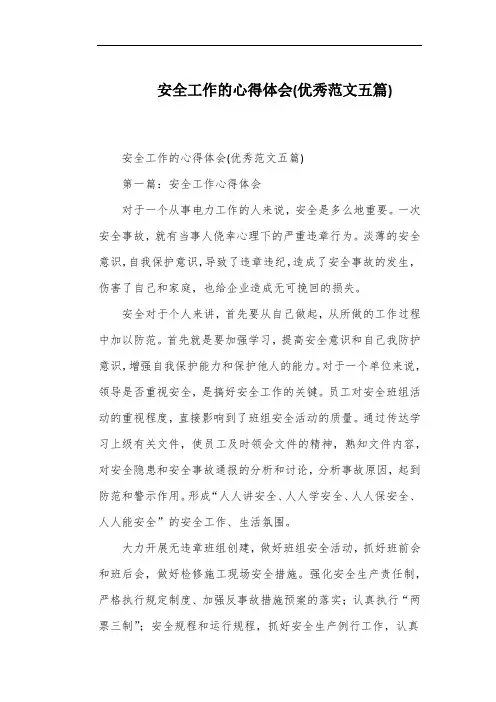 安全工作的心得体会(优秀范文五篇)