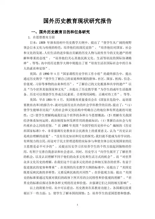 国外历史教育现状研究报告