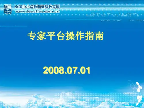 专家平台操作指南0