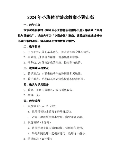 2024年小班体育游戏教案小猴击鼓