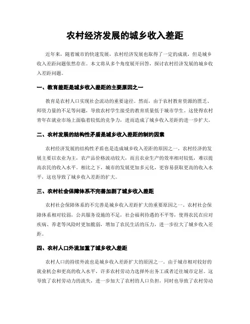 农村经济发展的城乡收入差距