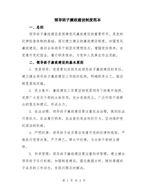 领导班子廉政建设制度范本