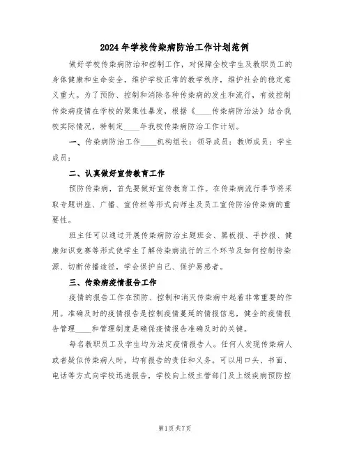 2024年学校传染病防治工作计划范例（3篇）