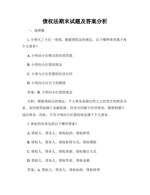 债权法期末试题及答案分析