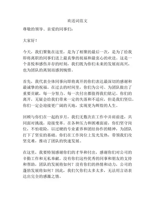 欢送词范文