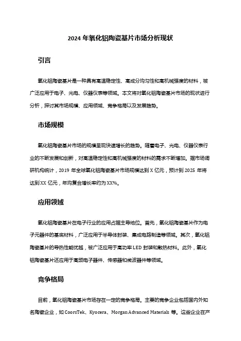 2024年氧化铝陶瓷基片市场分析现状