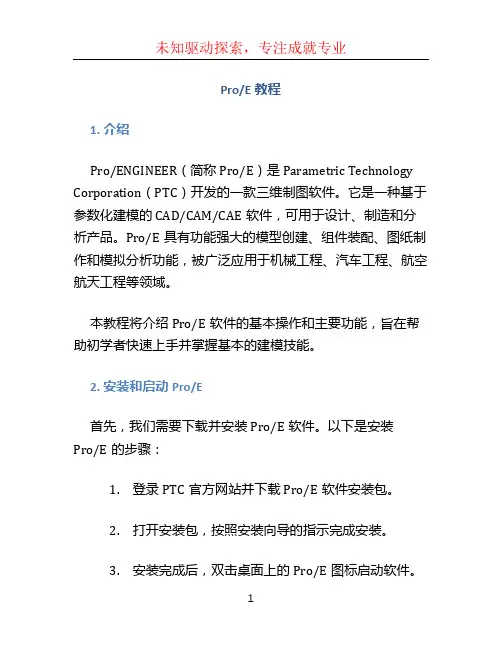 proe教程