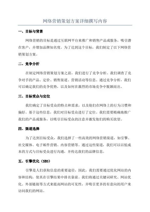 网络营销策划方案详细撰写内容