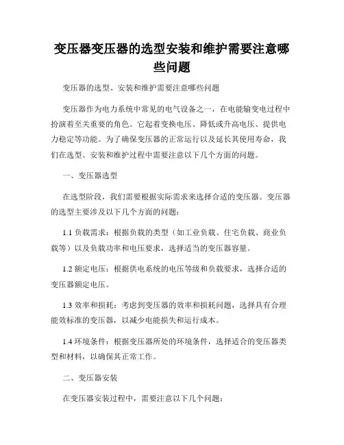 变压器变压器的选型安装和维护需要注意哪些问题