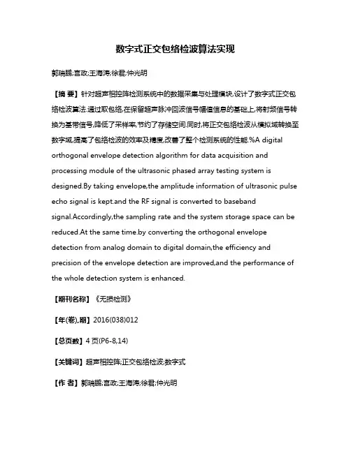 数字式正交包络检波算法实现