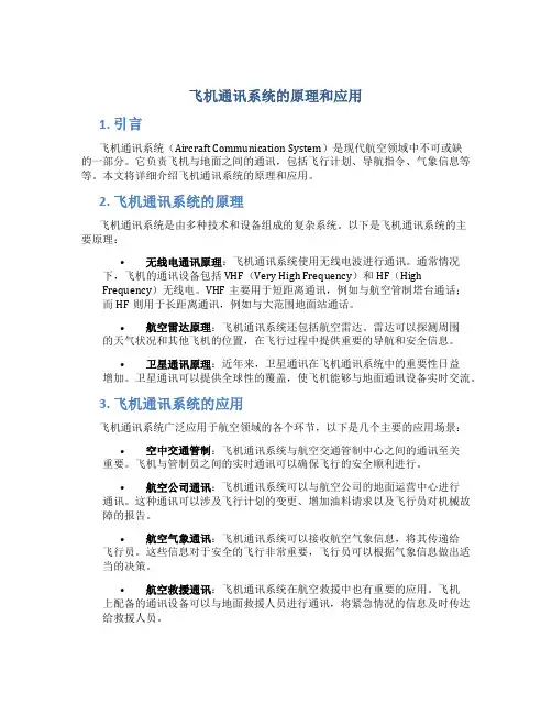 飞机通讯系统的原理和应用