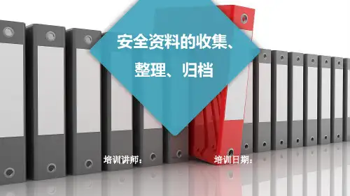 安全资料的收集、整理、归档