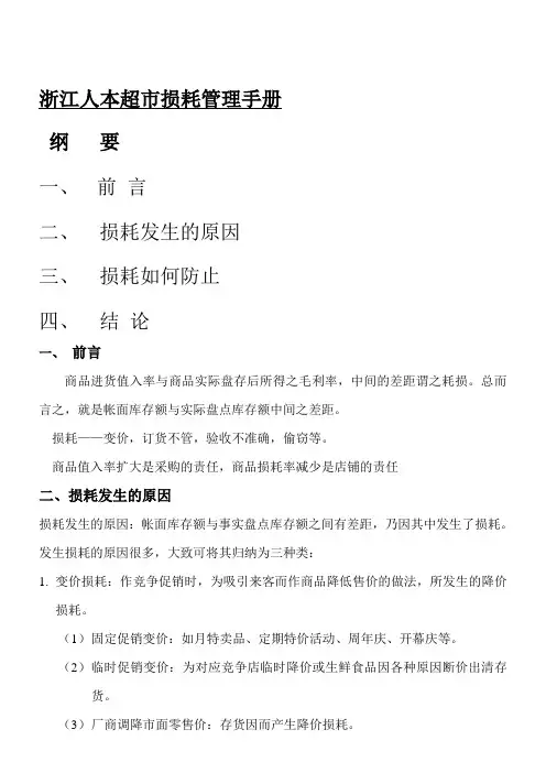 超市公司损耗管理手册